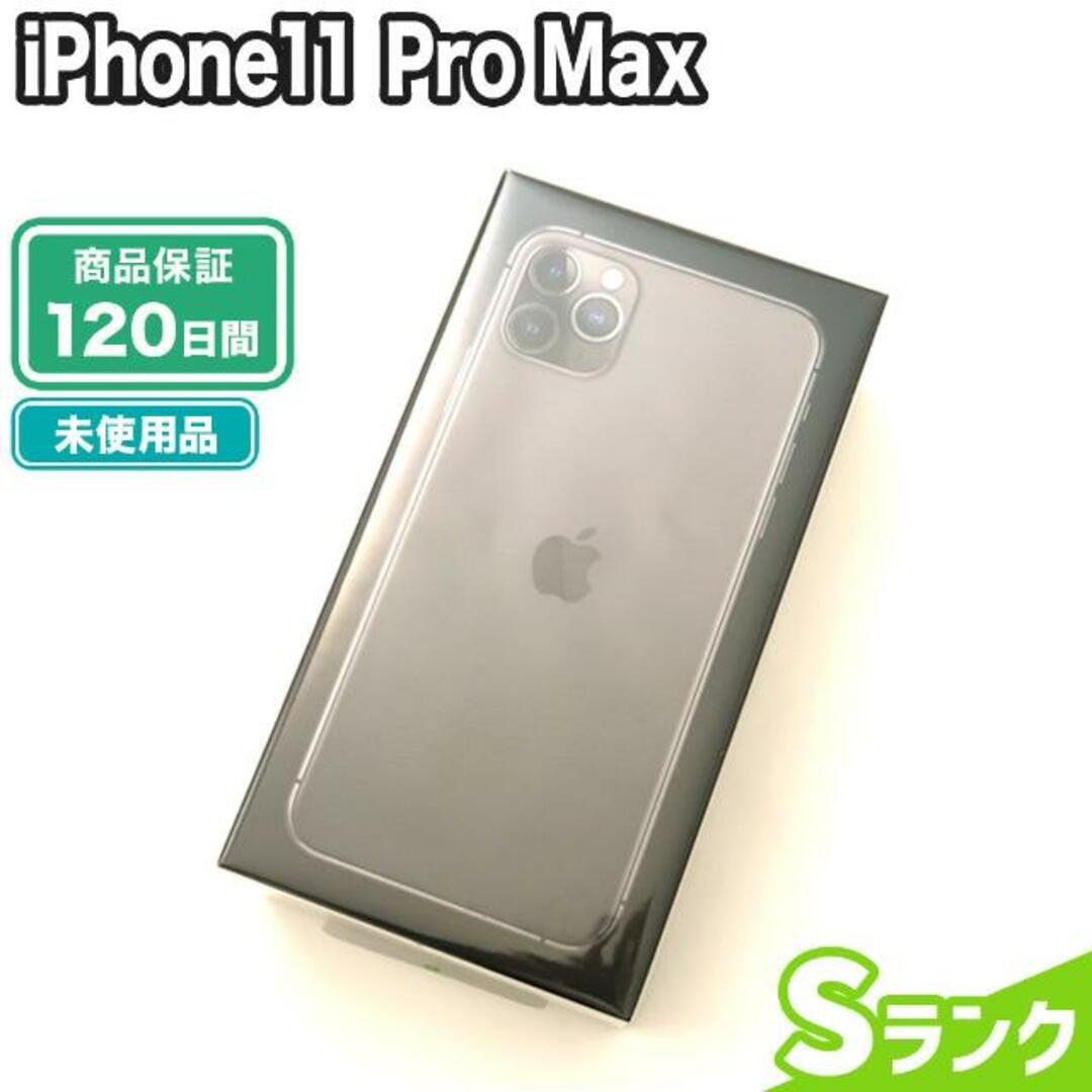 iPhone - 未使用 SIMロック解除済み iPhone11 Pro Max 64GB Sランク