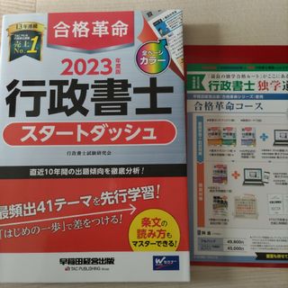 合格革命行政書士スタートダッシュ(資格/検定)