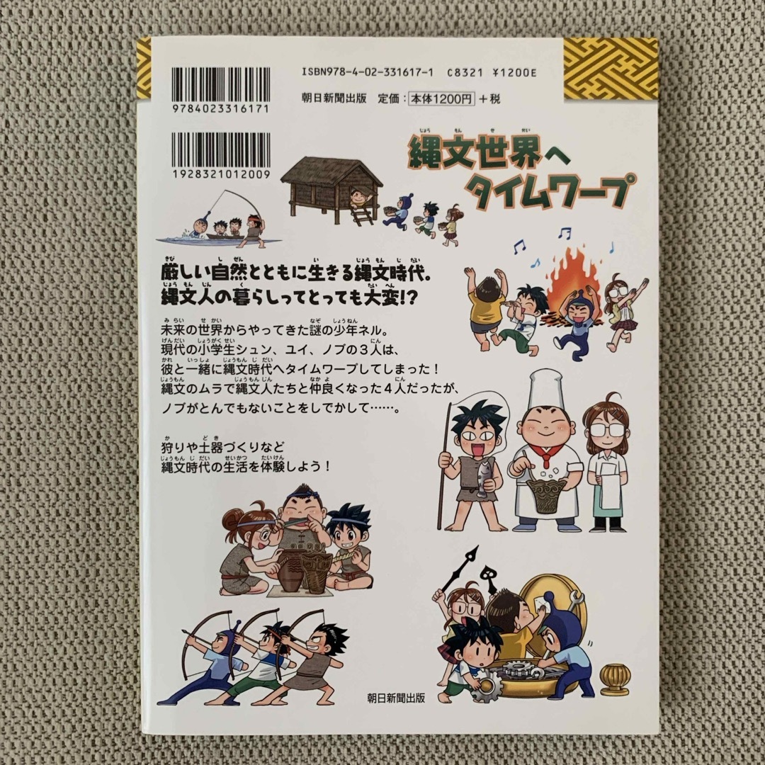 朝日新聞出版(アサヒシンブンシュッパン)の縄文世界へタイムワープ エンタメ/ホビーの本(人文/社会)の商品写真