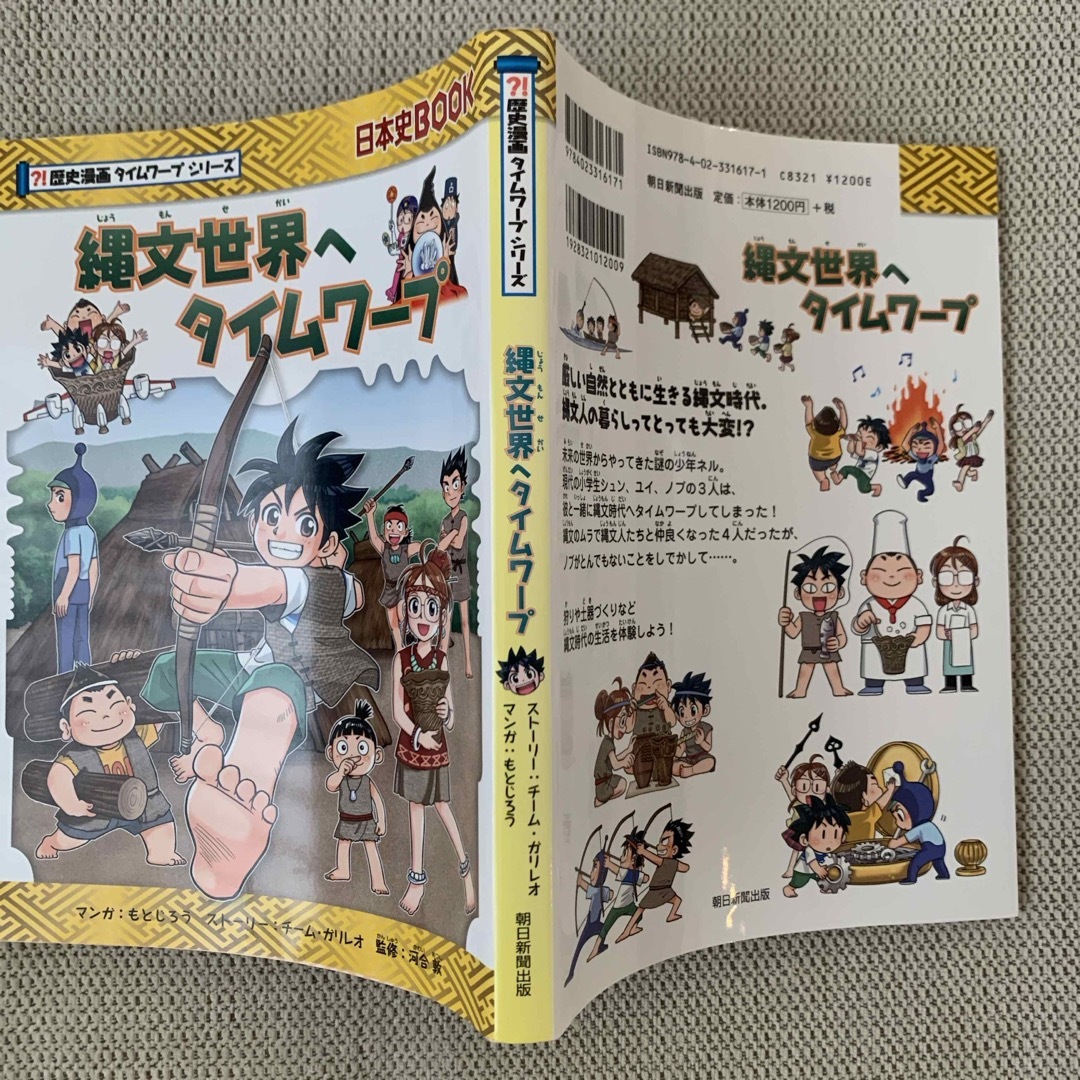 朝日新聞出版(アサヒシンブンシュッパン)の縄文世界へタイムワープ エンタメ/ホビーの本(人文/社会)の商品写真