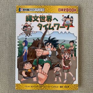 アサヒシンブンシュッパン(朝日新聞出版)の縄文世界へタイムワープ(人文/社会)