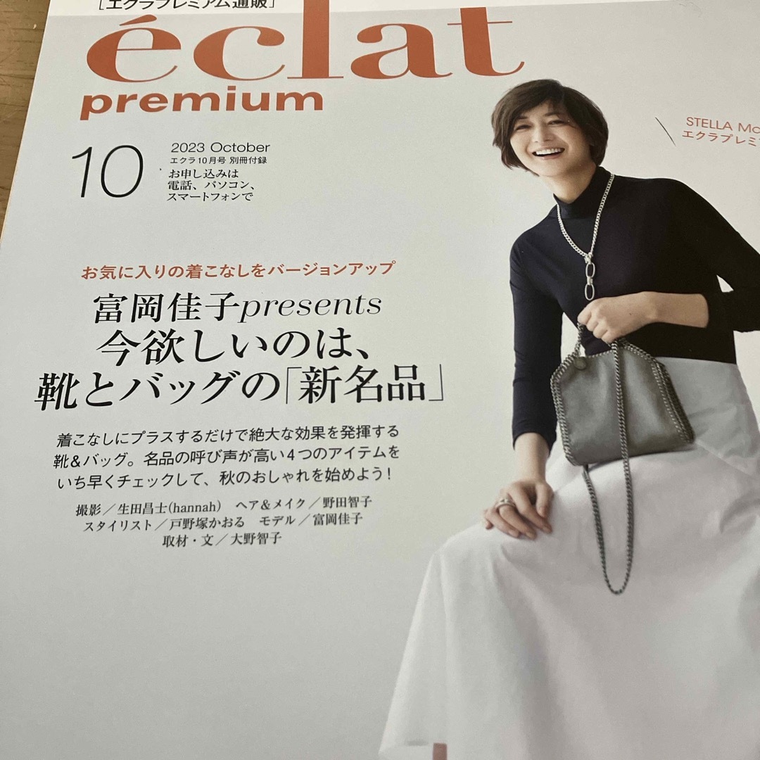 集英社(シュウエイシャ)のeclat (エクラ) 2023年 10月号 [雑誌] エンタメ/ホビーの雑誌(その他)の商品写真