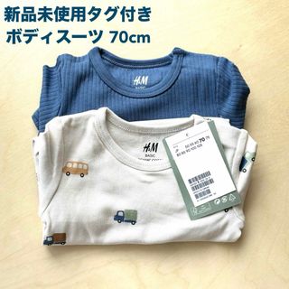 エイチアンドエム(H&M)の♡新品未使用タグ付き♡H&Mボディスーツ 70cm 2枚セット(ロンパース)