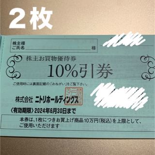 ニトリ(ニトリ)のニトリ　お買物優待券　２枚(ショッピング)