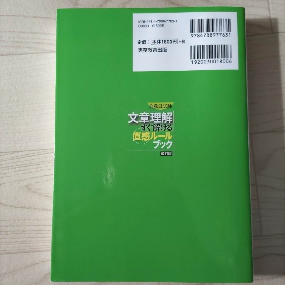 公務員試験文章理解すぐ解ける直感ル－ルブック エンタメ/ホビーの本(資格/検定)の商品写真