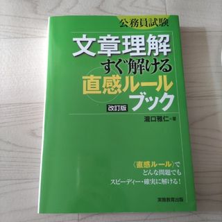 公務員試験文章理解すぐ解ける直感ル－ルブック(資格/検定)