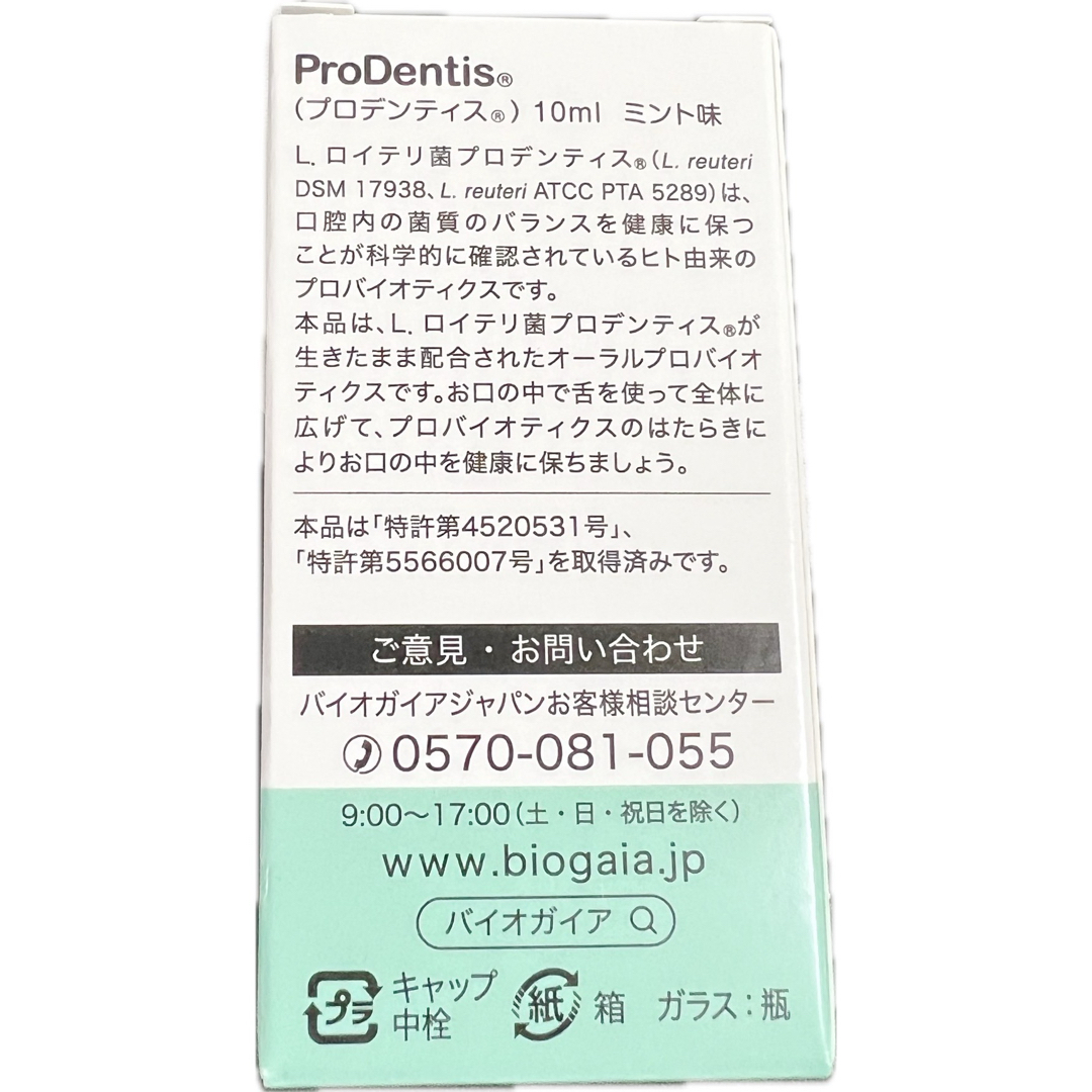 BioGaia(バイオガイア)のバイオガイア BioGaia プロデンティス リキッドタイプ 10ml コスメ/美容のオーラルケア(口臭防止/エチケット用品)の商品写真