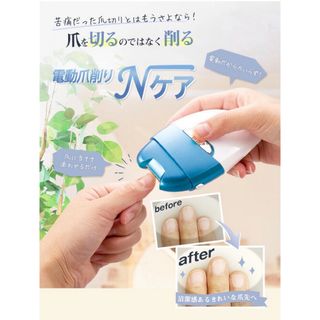 展示品　Nケア　電動爪削り 爪切り 角質処理 ネイルケア 高齢者　子供　爪やすり(ネイルケア)