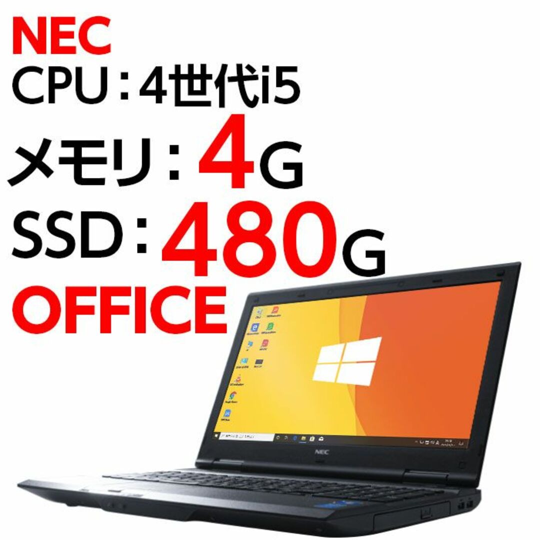 480GB無線LANノートパソコン 本体 NEC VX-H Windows10 i5 SSD