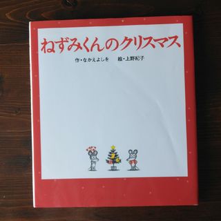 ねずみくんのクリスマス(絵本/児童書)