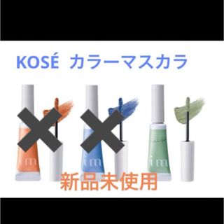 コーセー(KOSE)のカラーマスカラ(マスカラ)