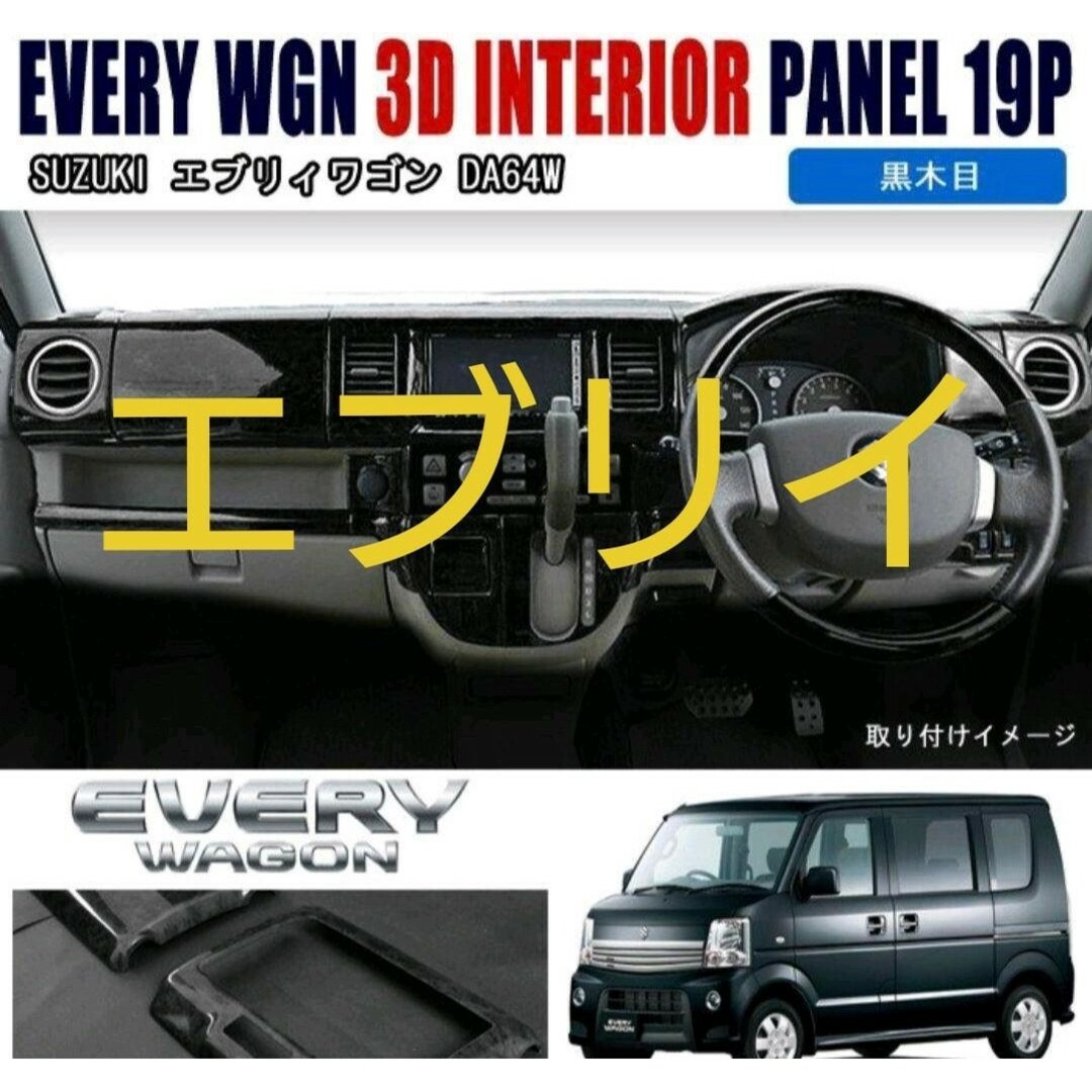 スズキ(スズキ)のエブリィワゴン エブリイ DA64W 64V インテリアパネル19P 黒木目 自動車/バイクの自動車(車外アクセサリ)の商品写真