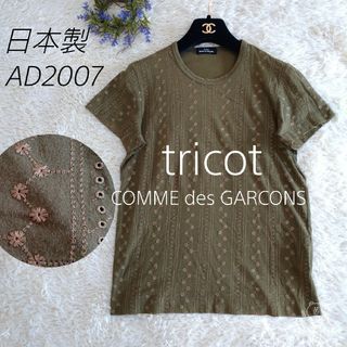 tricot COMME des GARCONS - 日本製☆tricot COMME des GARCONS カット 