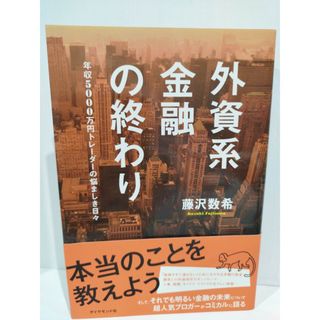 外資系金融の終わり　藤沢 数希　(240202mm)(ビジネス/経済)