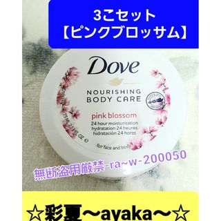 ダヴ(Dove（Unilever）)の■ラストです！■ダヴ ボディケア 【ピンクブロッサム】 75ml… 3こset(ボディクリーム)