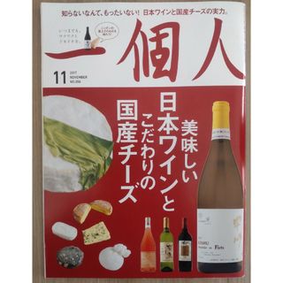 一個人 (いっこじん) 2017年 11月号 [雑誌]特集日本ワインと国産チーズ(料理/グルメ)