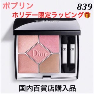 ディオール(Dior)のDior 限定アイシャドウ　839 ポプリン　サンク　クルール　ピンク　(アイシャドウ)