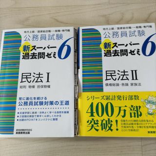 公務員試験新スーパー過去問ゼミ６　民法１(資格/検定)