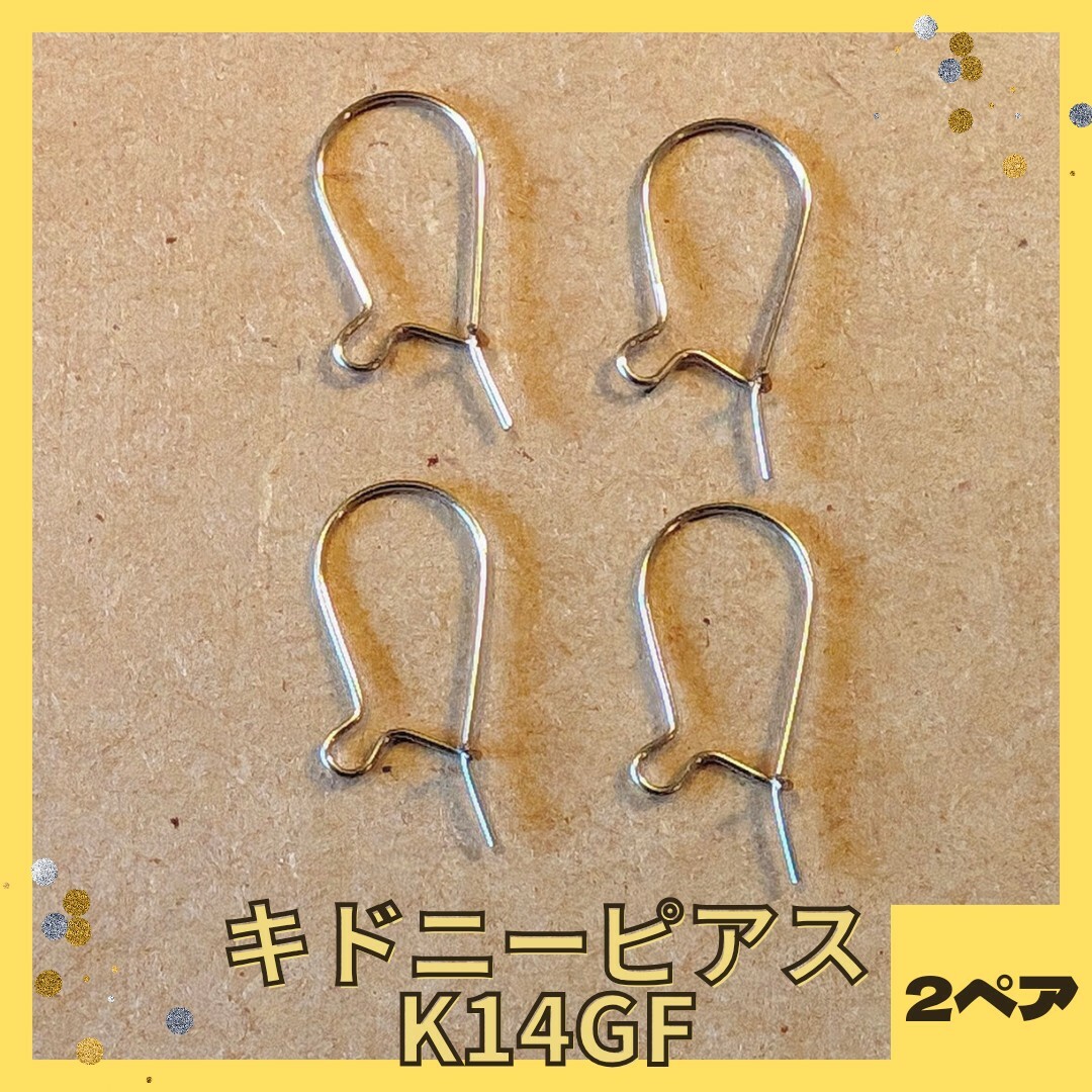 キドニーピアス 14KGF 2ペア（4個） ハンドメイドの素材/材料(各種パーツ)の商品写真