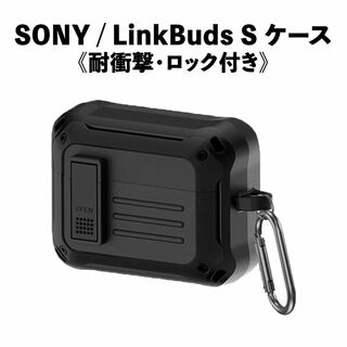 LinkBuds S ケース 耐衝撃 ロック機能 ストラップ付属 黒 c066(ヘッドフォン/イヤフォン)