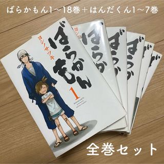 SQUARE ENIX - ばらかもん1〜18巻＋はんだくん1〜7巻セット