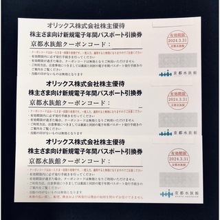 京都水族館　年間パスポート引換券　3枚