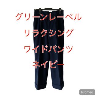 ユナイテッドアローズグリーンレーベルリラクシング(UNITED ARROWS green label relaxing)のグリーンレーベルリラクシング CS ワイド スソダブル バギー パンツ　ネイビー(バギーパンツ)