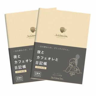 【色: カフェオレ色】ダイゴー 新装版 夜とカフェオレと日記帳＜カフェオレ色＞ (その他)