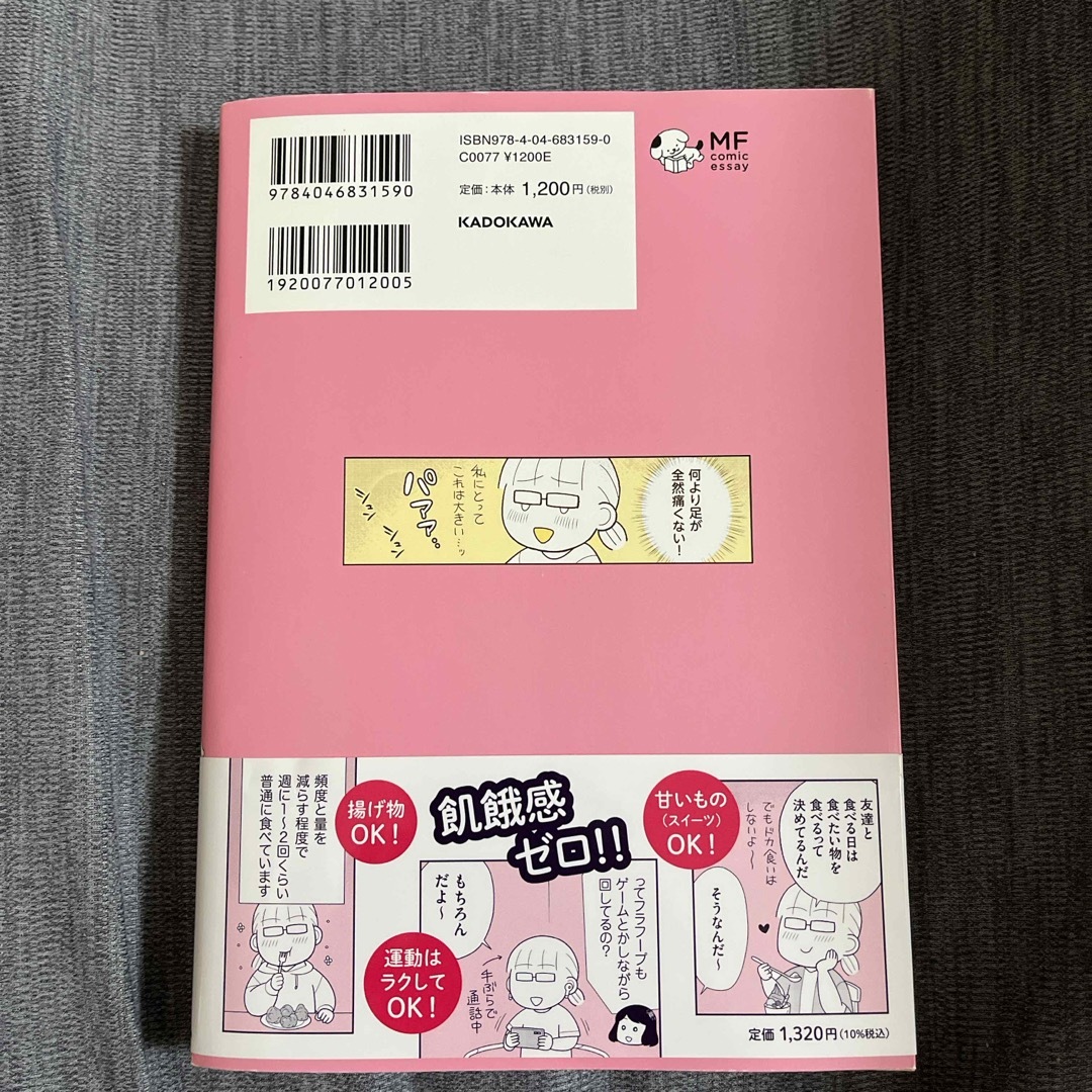 角川書店(カドカワショテン)の痩せるより大切なことに気づいたら、人生で一番楽に１７ｋｇのダイエットに成功しまし エンタメ/ホビーの本(ファッション/美容)の商品写真