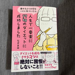 カドカワショテン(角川書店)の痩せるより大切なことに気づいたら、人生で一番楽に１７ｋｇのダイエットに成功しまし(ファッション/美容)