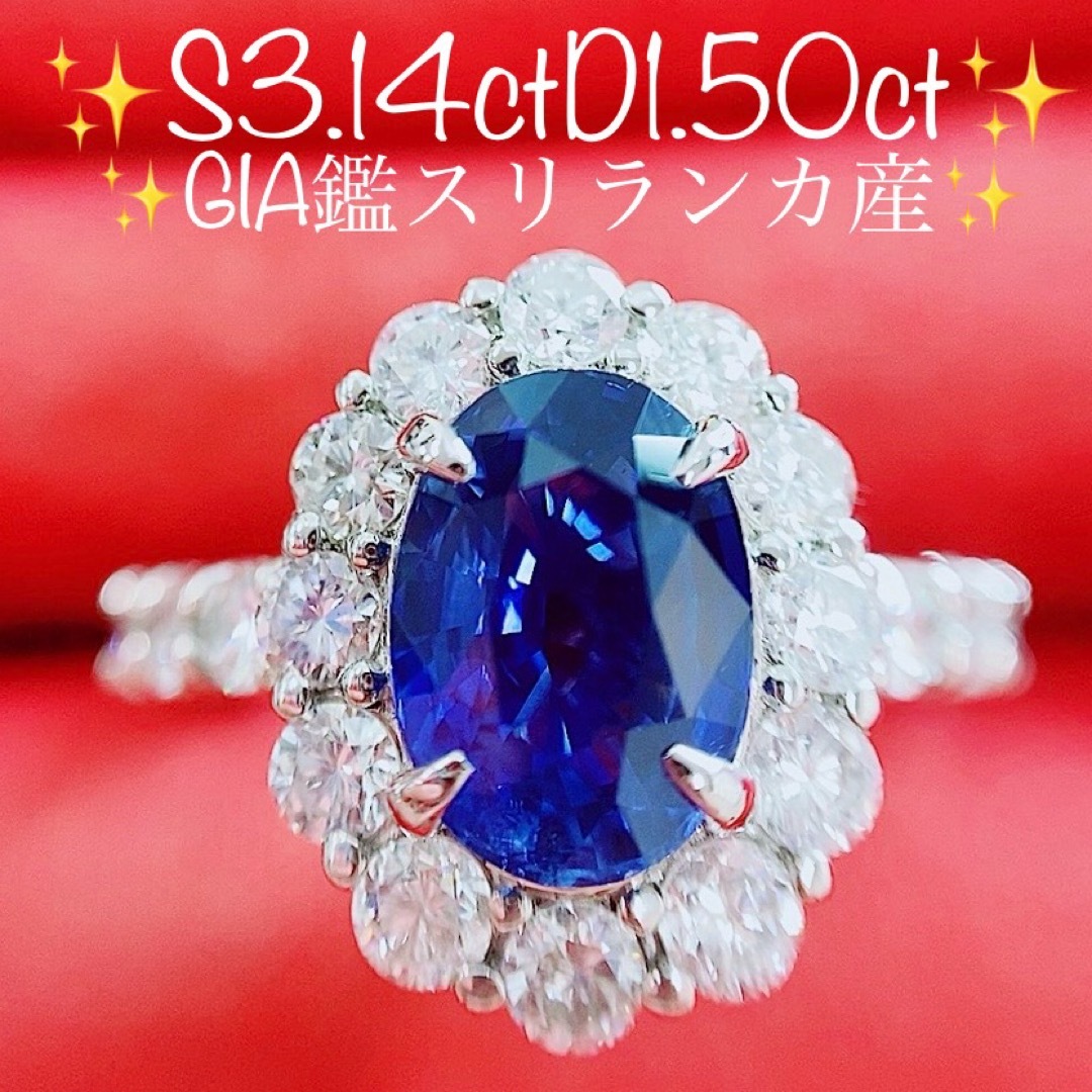 ★3.14ct★スリランカ産✨サファイア1.5ctダイヤモンドプラチナリング指輪 レディースのアクセサリー(リング(指輪))の商品写真