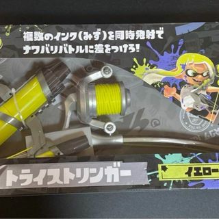 スプラトゥーン3 トライストリンガー イエロー 水鉄砲(その他)