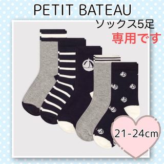 プチバトー(PETIT BATEAU)の専用！新品未使用 プチバトー ソックス 5足組  21-24cm(靴下/タイツ)