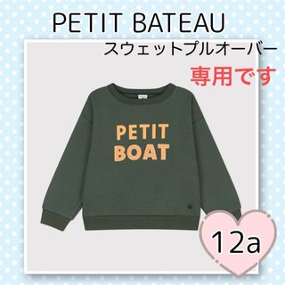 プチバトー(PETIT BATEAU)の専用！新品未使用 プチバトー スウェットプルオーバー  12ans(Tシャツ/カットソー)