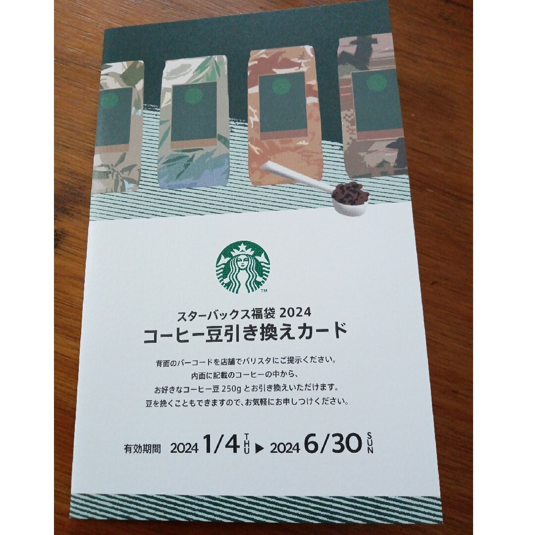 Starbucks(スターバックス)のスタバ福袋コーヒー豆引換カード チケットの優待券/割引券(フード/ドリンク券)の商品写真