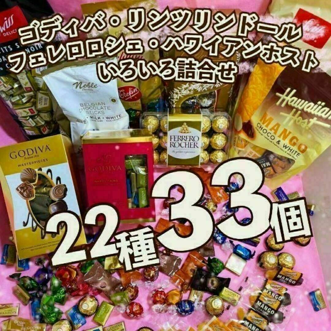 激安！ リンツ ゴディバ チョコレート 色々詰合せ 22種33個 お買得 菓子2 食品/飲料/酒の食品(菓子/デザート)の商品写真