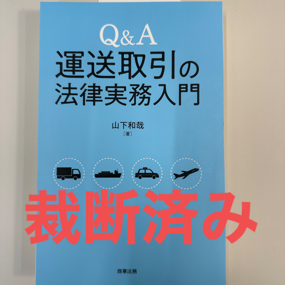 【裁断済】Ｑ＆Ａ運送取引の法律実務入門 エンタメ/ホビーの本(人文/社会)の商品写真