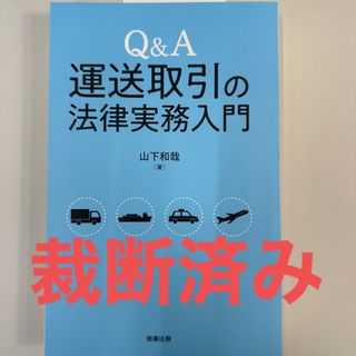 【裁断済】Ｑ＆Ａ運送取引の法律実務入門(人文/社会)