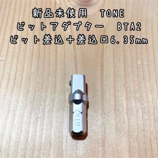 新品未使用　TONE ビットアダプターBTA2 差込6.35ソケット用　1個(メンテナンス用品)