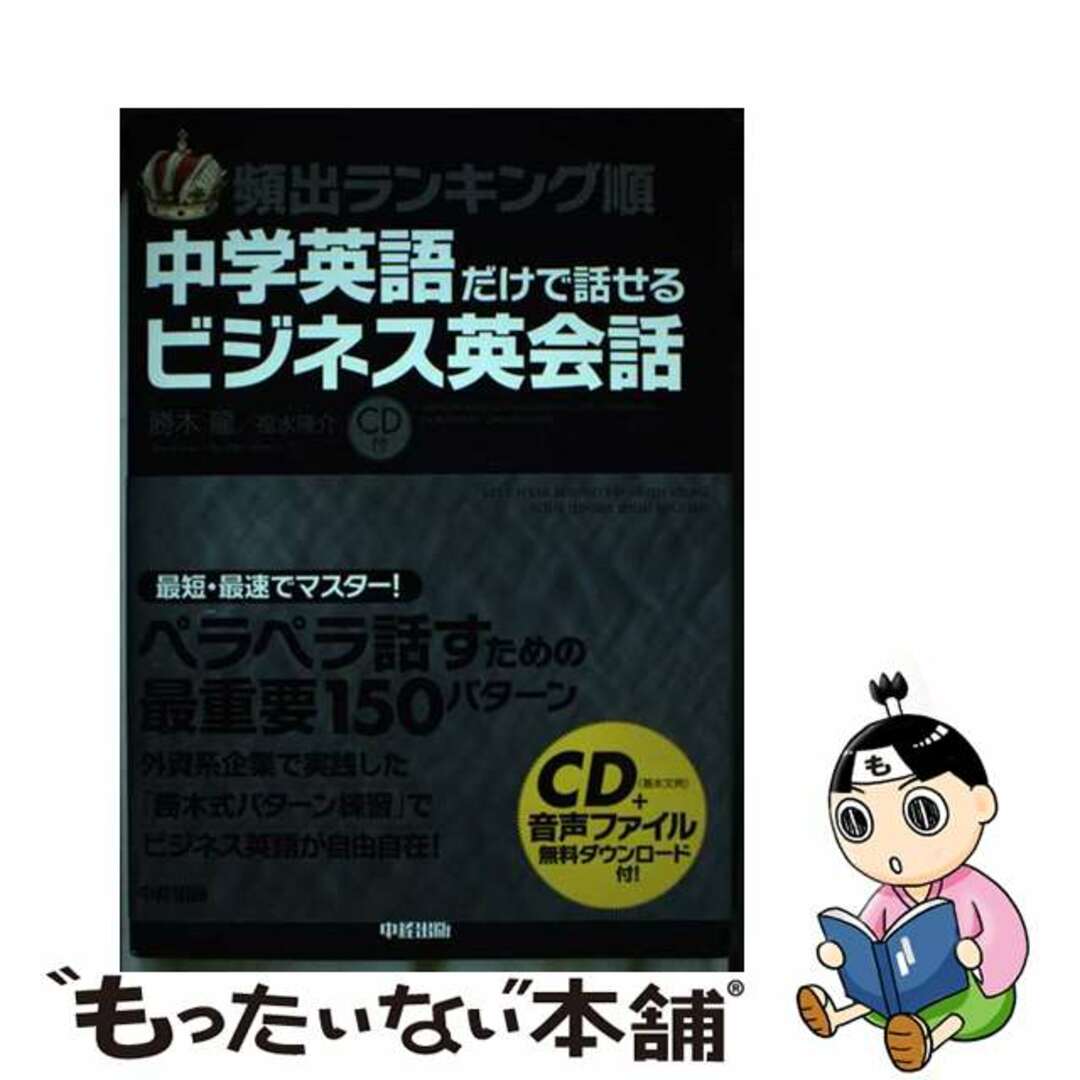 【中古】 頻出ランキング順中学英語だけで話せるビジネス英会話/ＫＡＤＯＫＡＷＡ/勝木龍 エンタメ/ホビーの本(語学/参考書)の商品写真