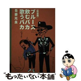 【中古】 ブルース飲むバカ歌うバカ 新装版/トゥーヴァージンズ/吾妻光良(アート/エンタメ)