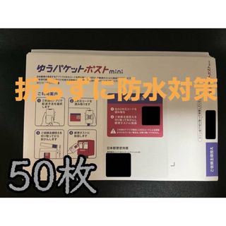 【50枚】ゆうパケットポストmini封筒　翌日発送　ポストミニ　折らずに匿名発送(ラッピング/包装)