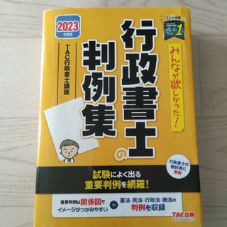 みんなが欲しかった！行政書士の判例集(人文/社会)