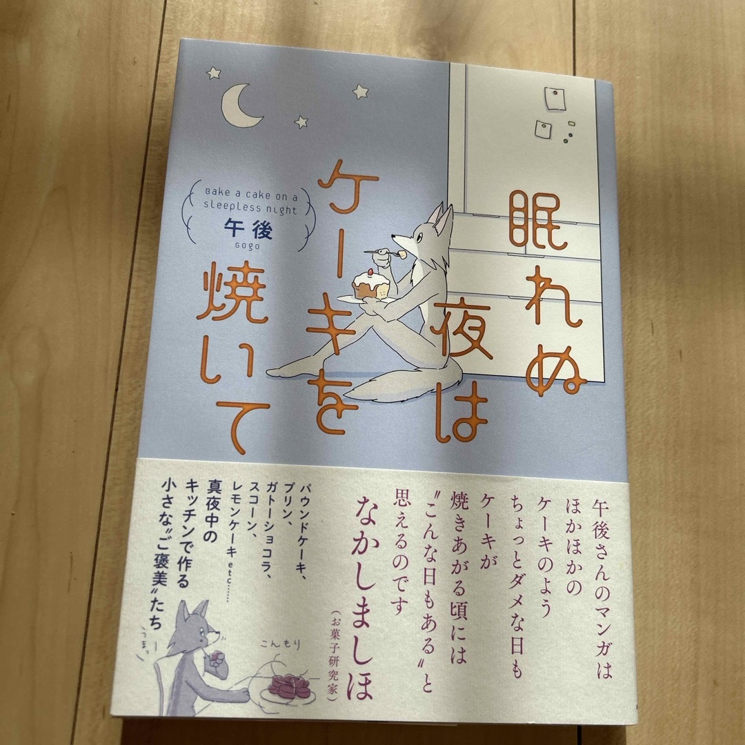 眠れぬ夜はケーキを焼いて エンタメ/ホビーの漫画(その他)の商品写真