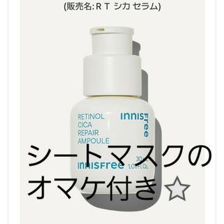 イニスフリー(Innisfree)の３月限定お値下げ　イニスフリー　シカ　レチノール　リペアセラム(サンプル/トライアルキット)