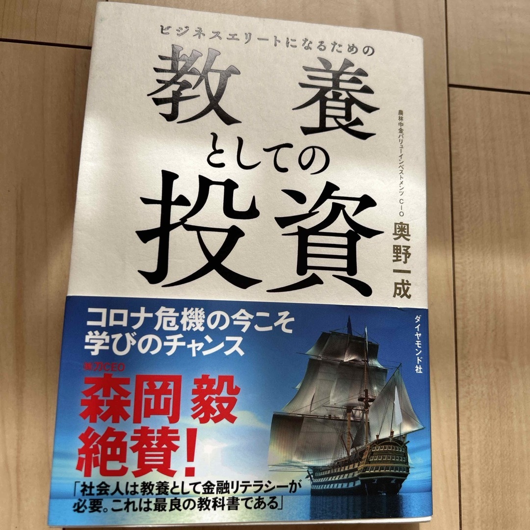 ビジネスエリートになるための教養としての投資 エンタメ/ホビーの本(ビジネス/経済)の商品写真