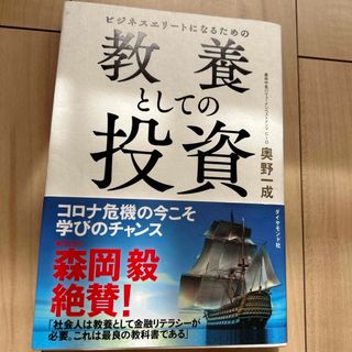 ビジネスエリートになるための教養としての投資(ビジネス/経済)