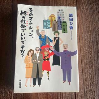 そのマンション、終の住処でいいですか？(その他)