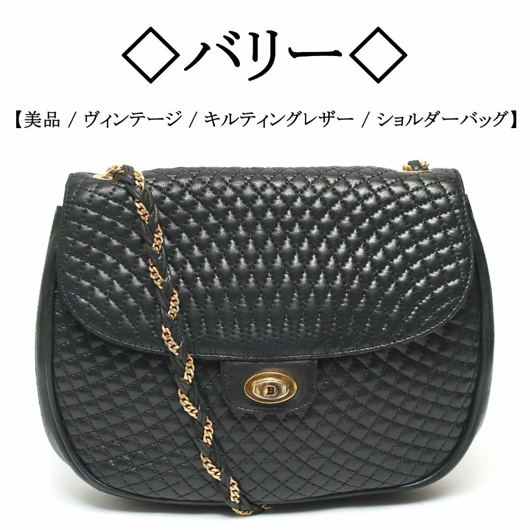 Bally - 【ヴィンテージ / 美品】◇バリー◇ キルティング / ブラック