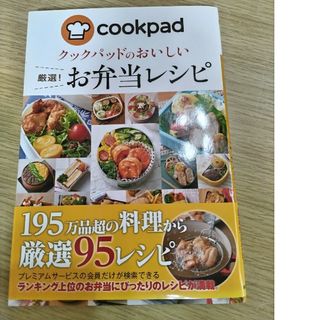 クックパッドのおいしい厳選！お弁当レシピ(料理/グルメ)